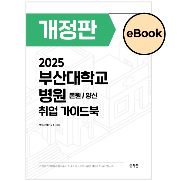 [eBOOK] 부산대학교병원(본원/양산) 취업 가이드북 상품 썸네일